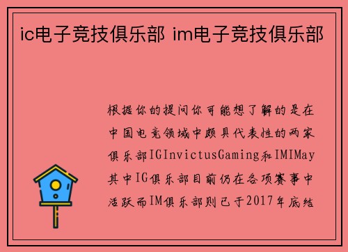 ic电子竞技俱乐部 im电子竞技俱乐部