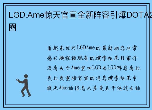 LGD.Ame惊天官宣全新阵容引爆DOTA2圈