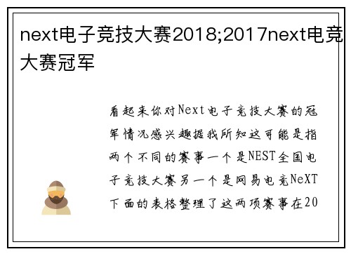 next电子竞技大赛2018;2017next电竞大赛冠军