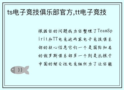 ts电子竞技俱乐部官方,tt电子竞技