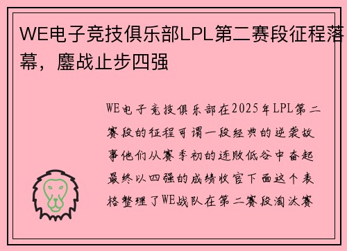 WE电子竞技俱乐部LPL第二赛段征程落幕，鏖战止步四强