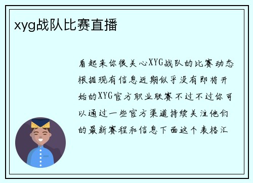 xyg战队比赛直播