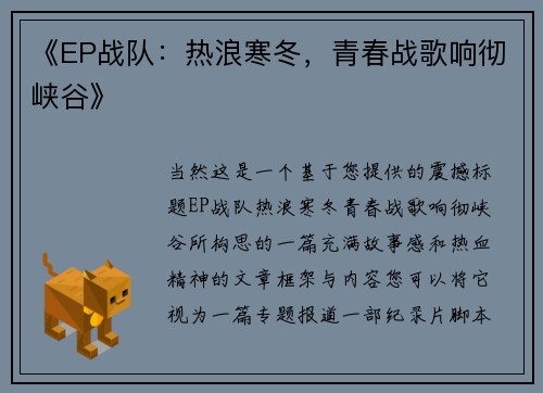 《EP战队：热浪寒冬，青春战歌响彻峡谷》