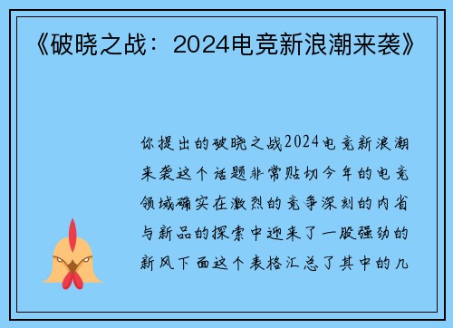 《破晓之战：2024电竞新浪潮来袭》