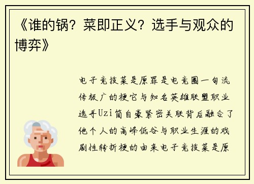 《谁的锅？菜即正义？选手与观众的博弈》