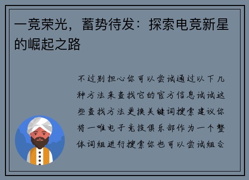 一竞荣光，蓄势待发：探索电竞新星的崛起之路